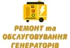 Логотип компанії Ремонт та обслуговування генераторів