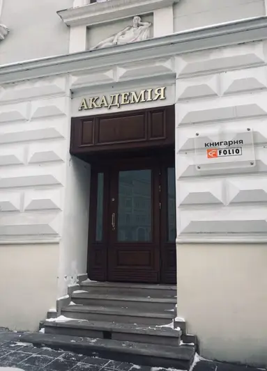Фото компанії АКАДЕМІЯ