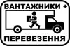 Логотип компанії Вантажники