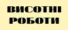 Логотип компанії Висотні роботи Промисловий альпінізм Утеплення фасадів
