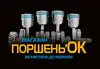 Логотип компанії Магазин "Поршень'ОК"