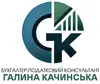 Логотип компанії Бухгалтер "Галина Качинська"