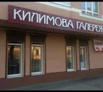 Фото компанії Магазин "Килимова галерея"