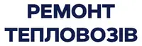 Фото компанії Ремонт тепловозів