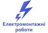 Логотип компанії Електромонтажні роботи