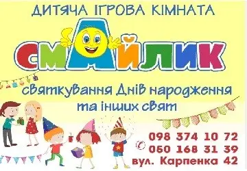 Фото компанії Дитяча ігрова кімната "СМАЙЛИК"