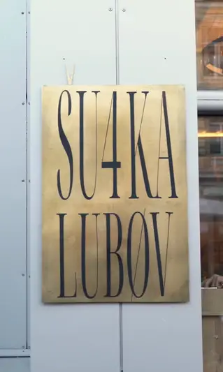 Фото компанії Su4ka Lubov