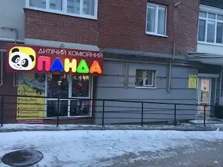 Фото компанії Дитячий комісійний магазин "Панда"