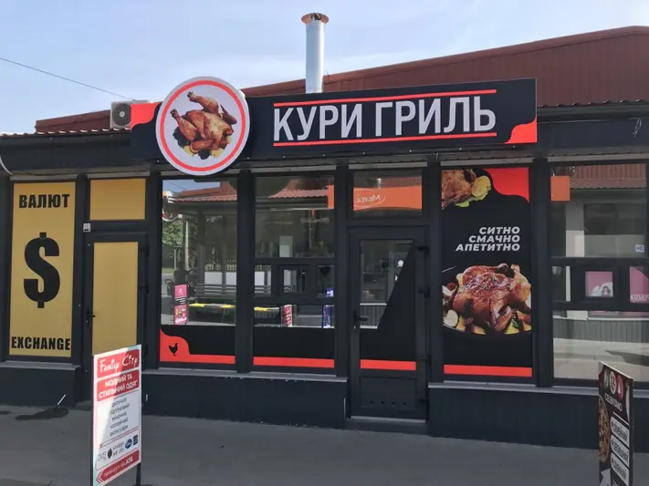 Фото компанії Кури Гриль
