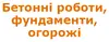Логотип компанії Бетонні роботи, фундаменти, огорожі