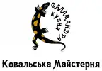 Фото компанії Ковальська майстерня "Саламандра"