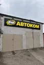 Фото компанії СТО "Автоком"