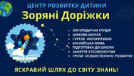 Фото компанії Центр розвитку дитини "Зоряні Доріжки"