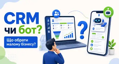 CRM чи бот для малого бізнесу: що обрати для автоматизації продажів і сервісу