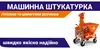 Логотип компанії Машинна штукатурка