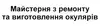 Логотип компанії Майстерня з ремонту та виготовлення окулярів