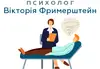 Логотип компанії Психолог "Вікторія Фримерштейн"