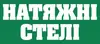 Логотип компанії Натяжні стелі