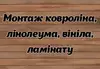 Логотип компанії Монтаж ковроліна, лінолеума, вініла, ламінату