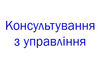 Логотип компанії Консультування з управління