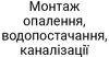 Логотип компанії Монтаж опалення, водопостачання, каналізації