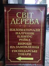 Фото компанії Світ дерева