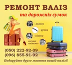 Фото компанії Ремонт валіз та дорожніх сумок, Івано-Франківськ