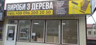 Фото компанії Вироби з дерева