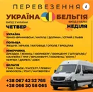 Фото компанії Вантажно-пасажирські перевезення Німеччина, Бельгія +
