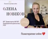 Фото компанії Психотерапевт "Новікова Олена"