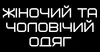 Логотип компанії Жіночий та чоловічий одяг