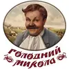 Логотип компанії Ресторація "Голодний Микола"