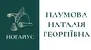 Логотип компанії Приватний нотаріус "Наумова Наталія Георгіївна"