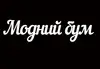 Логотип компанії Магазин "Модний бум"