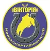 Логотип компанії Кінно-спортивний клуб "Вікторія"