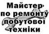 Логотип компанії Майстер по ремонту побутової техніки