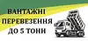 Логотип компанії Вантажні перевезення до 5 тон