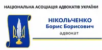 Фото компанії Адвокат "Нікольченко Борис Борисович"