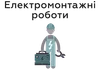 Логотип компанії Електромонтажні роботи