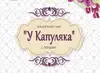 Логотип компанії Банкетний зал "У Капуляка"