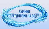 Фото компанії Буріння свердловин