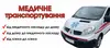 Логотип компанії Медичне транспортування
