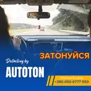 Фото компанії Аutoton detailing