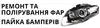 Логотип компанії Ремонт, полірування фар, пайка бамперів