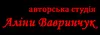 Логотип компанії Авторська студія Аліни Вавринчук