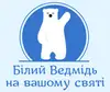 Логотип компанії Білий Ведмідь на вашому святі