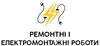 Логотип компанії Ремонтнi i електромонтажнi роботи