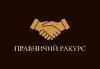 Фото компанії Правничий ракурс
