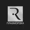 Фото компанії Послуги плазморіза