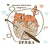 Логотип компанії Магазин-майстерня творчості "ПРЯЖА"